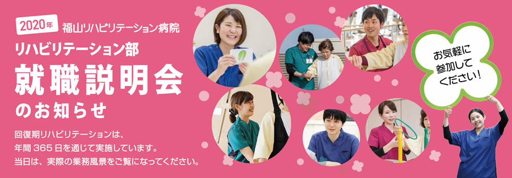 2020年リハビリテーション部 就職説明会