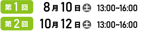 第1回 8/10(金) 13:30-16:00、第2回 10/12(土) 13:00-16:00