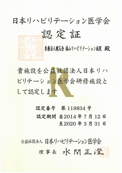 日本リハビリテーション医学会認定証