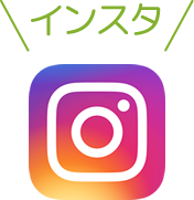 インスタグラム