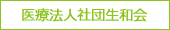 医療法人社団 生和会