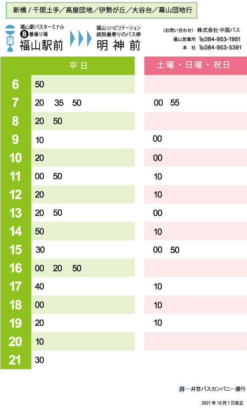 バス停時刻表のご案内 福山駅→明神前