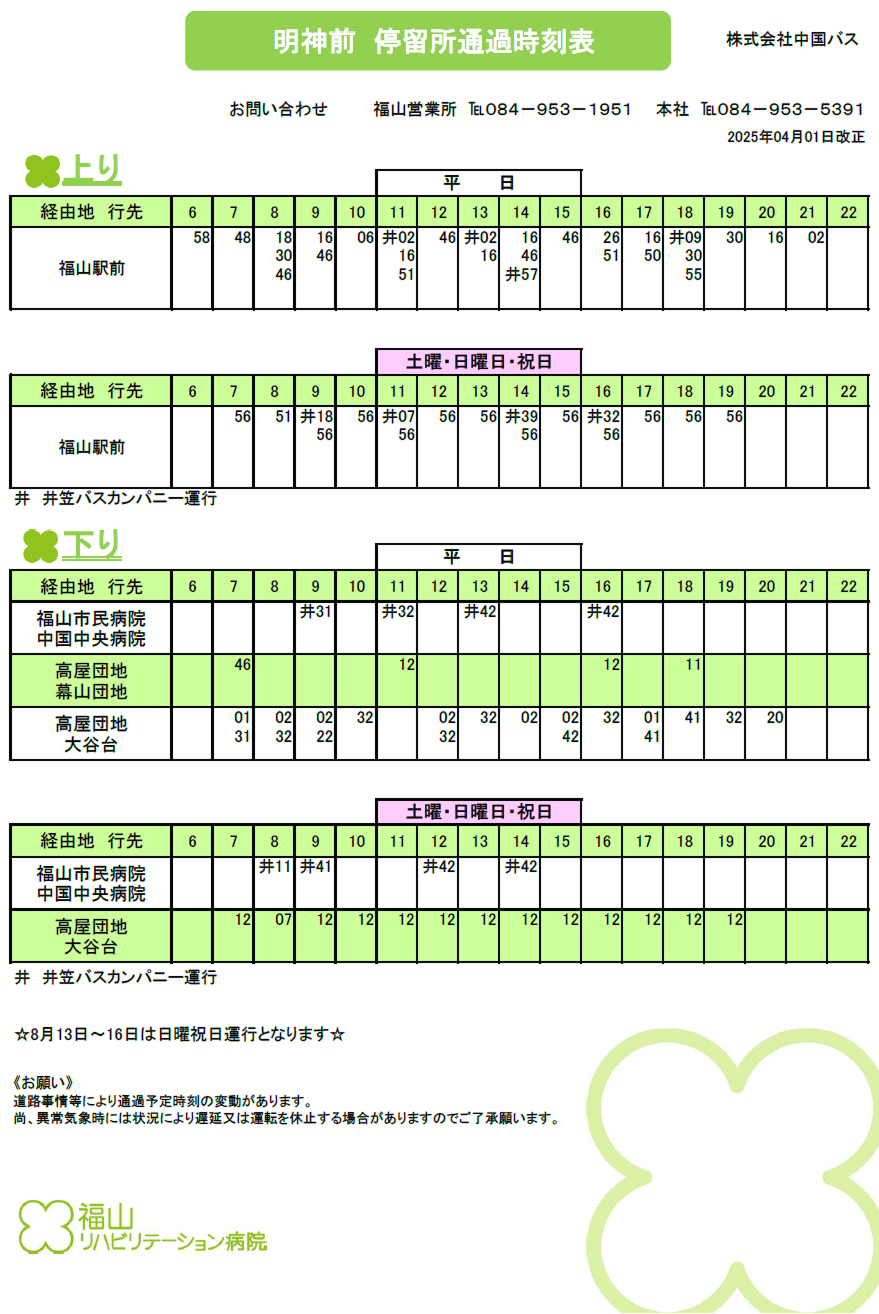 バス停時刻表のご案内 明神前停留所
