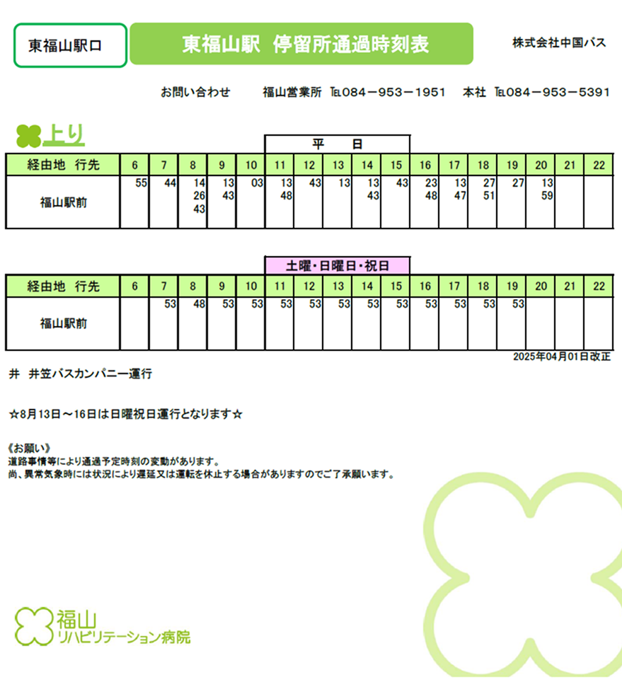 バス停時刻表のご案内 東福山のぼり