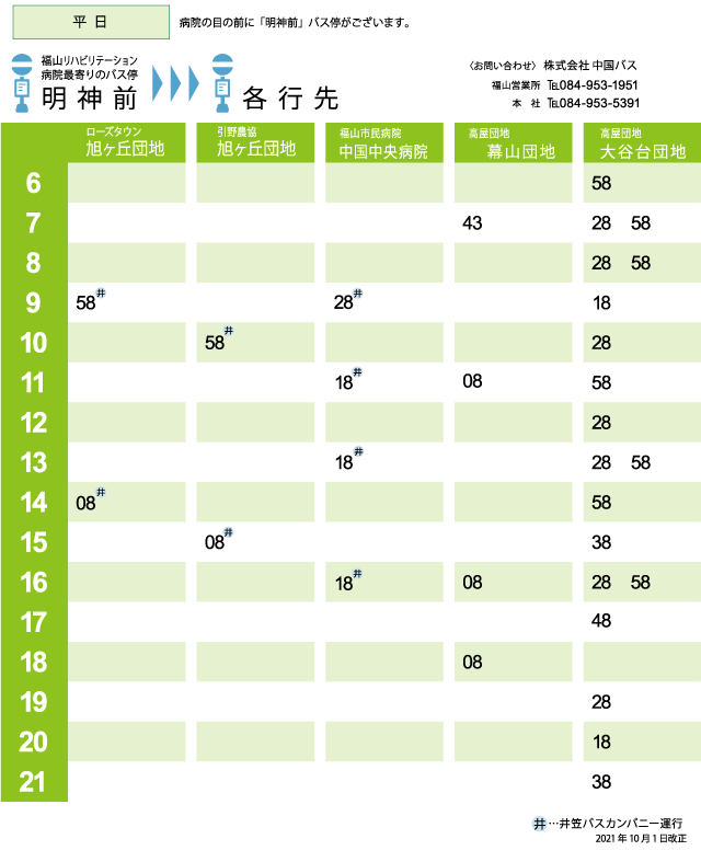 明神前から各バス停への時刻表 平日