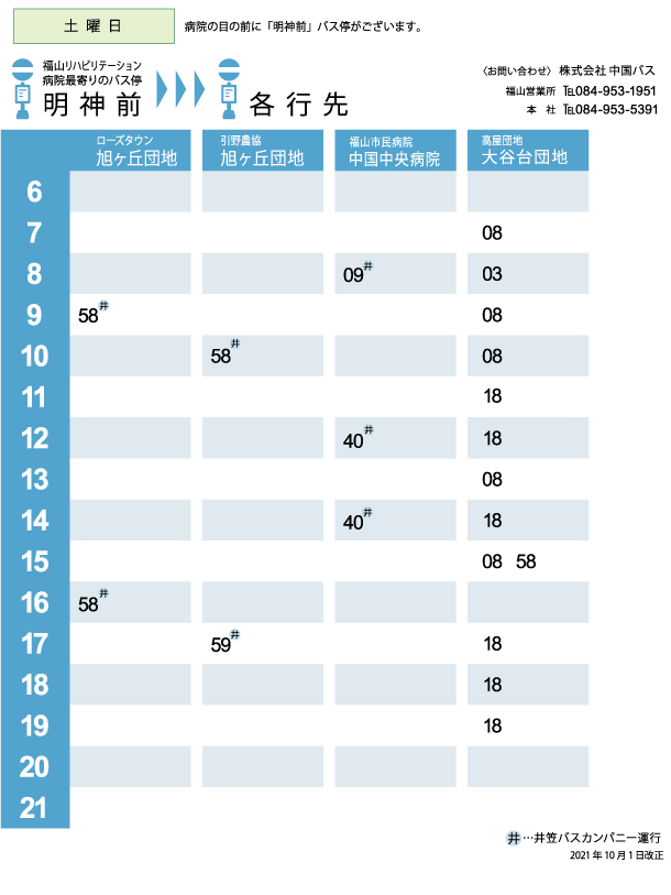 明神前から各バス停への時刻表 土曜日