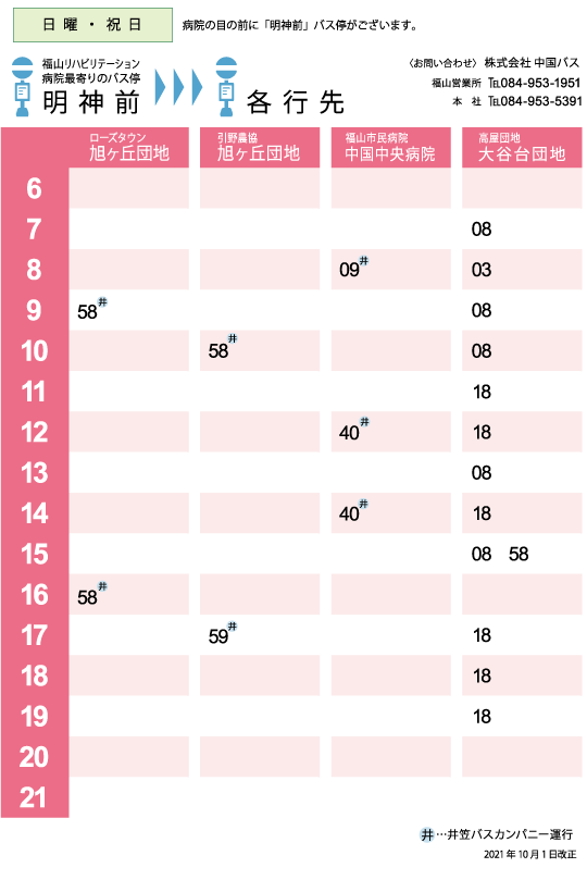 明神前から各バス停への時刻表 日曜日