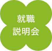 就職説明会