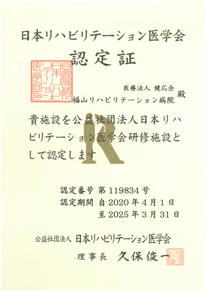 日本リハビリテーション医学会認定証