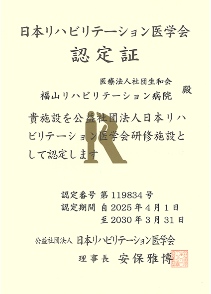 日本リハビリテーション医学会認定証