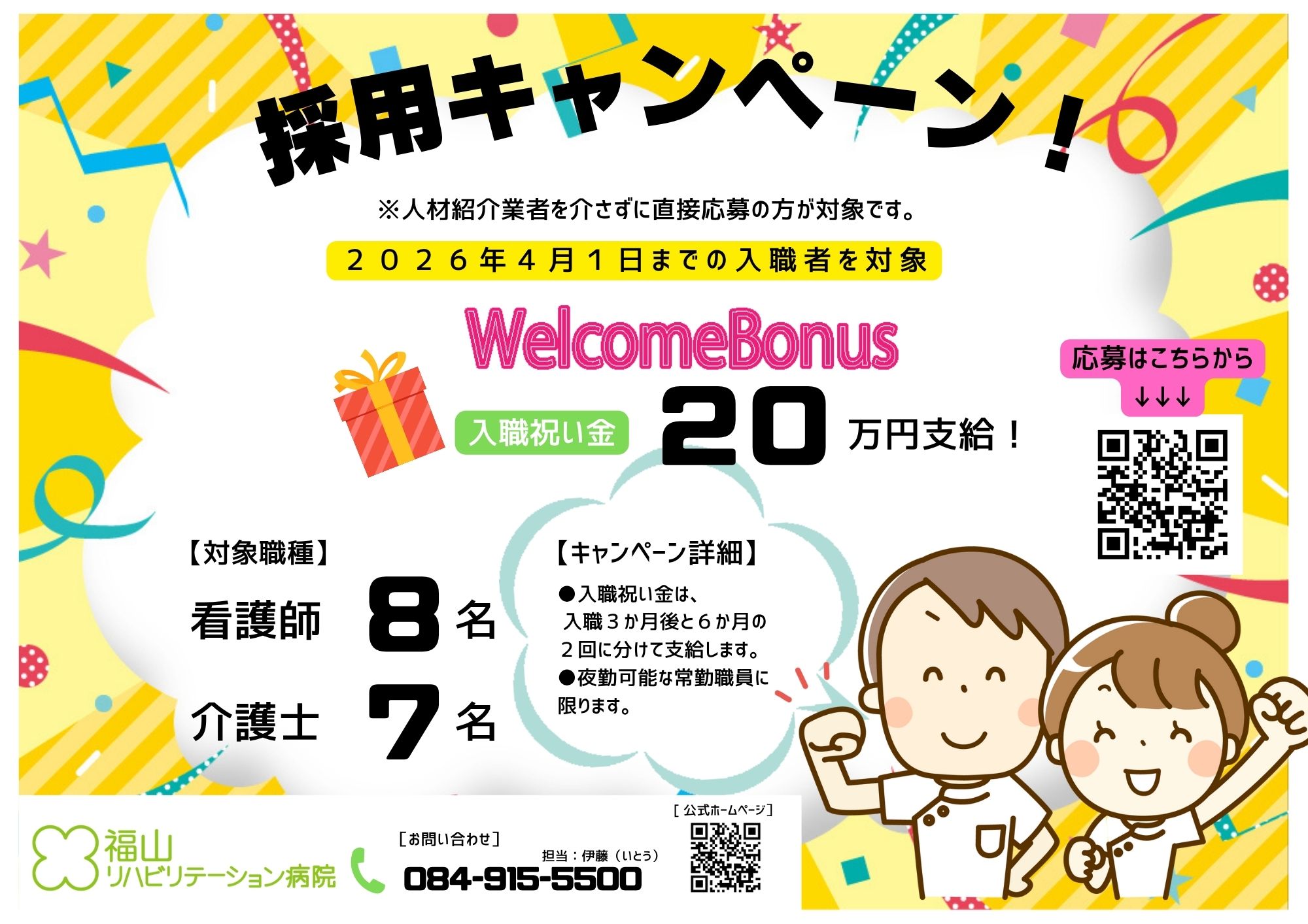 看護師採用キャンペーン入職お祝い金支給